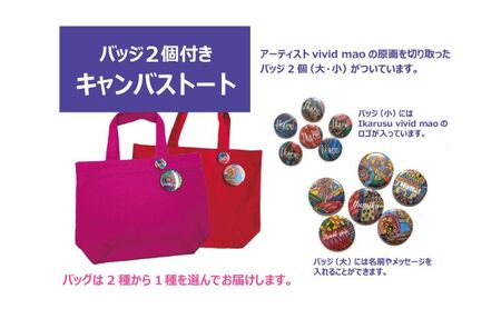 トートバッグ Ikarus vivid mao シリーズ バッジ2個付きキャンバストート＆文具セット バッグ 文具 バッジ キャンバス生地 ブックカバー しおり 日進市 愛知県
