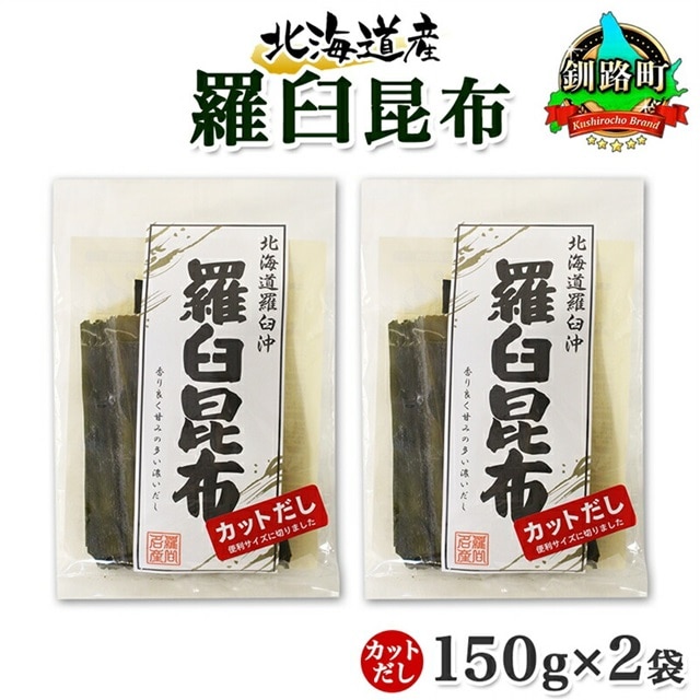 北海道産 羅臼昆布 カット 150g ×2袋 計300g 羅臼 ラウス 昆布 国産 だし 海藻 カット こんぶ 高級 出汁 コンブ ギフト だし昆布 お祝い 備蓄 保存 料理 お取り寄せ 送料無料 北連物産 きたれん 北海道 釧路町 br02