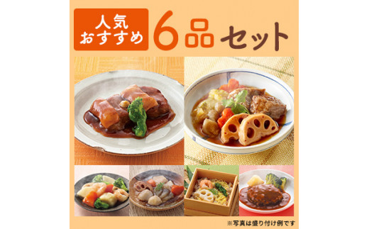 
噛めない お年寄り のために・ 摂食回復 支援食 「 あいーと 」人気 おすすめ 6品 セット やわらか レトルト 介護食
