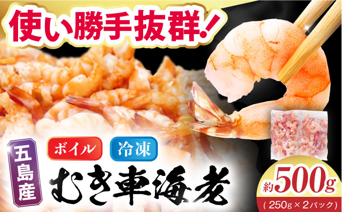 7日程度発送）五島特産 ボイル車海老500g（250g×2P） 五島市/拓水 五島事業場[PCU004]車海老エビ 尾付き むきえび
