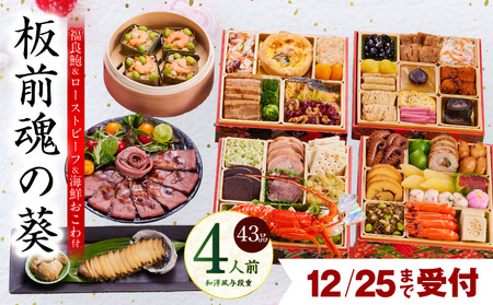 【12月25日受付終了】おせち「板前魂の葵」和洋風 与段重 43品 4人前 6.8寸 鮑＆おこわ＆ローストビーフ 付き【年内発送】