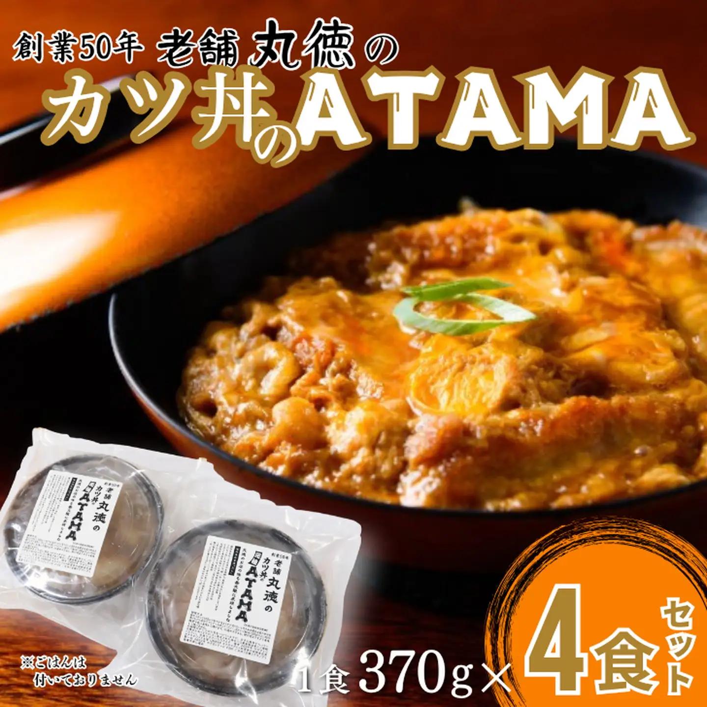 カツ丼 ATAMA 4食セット こだわり出汁のカツ丼 B150-074