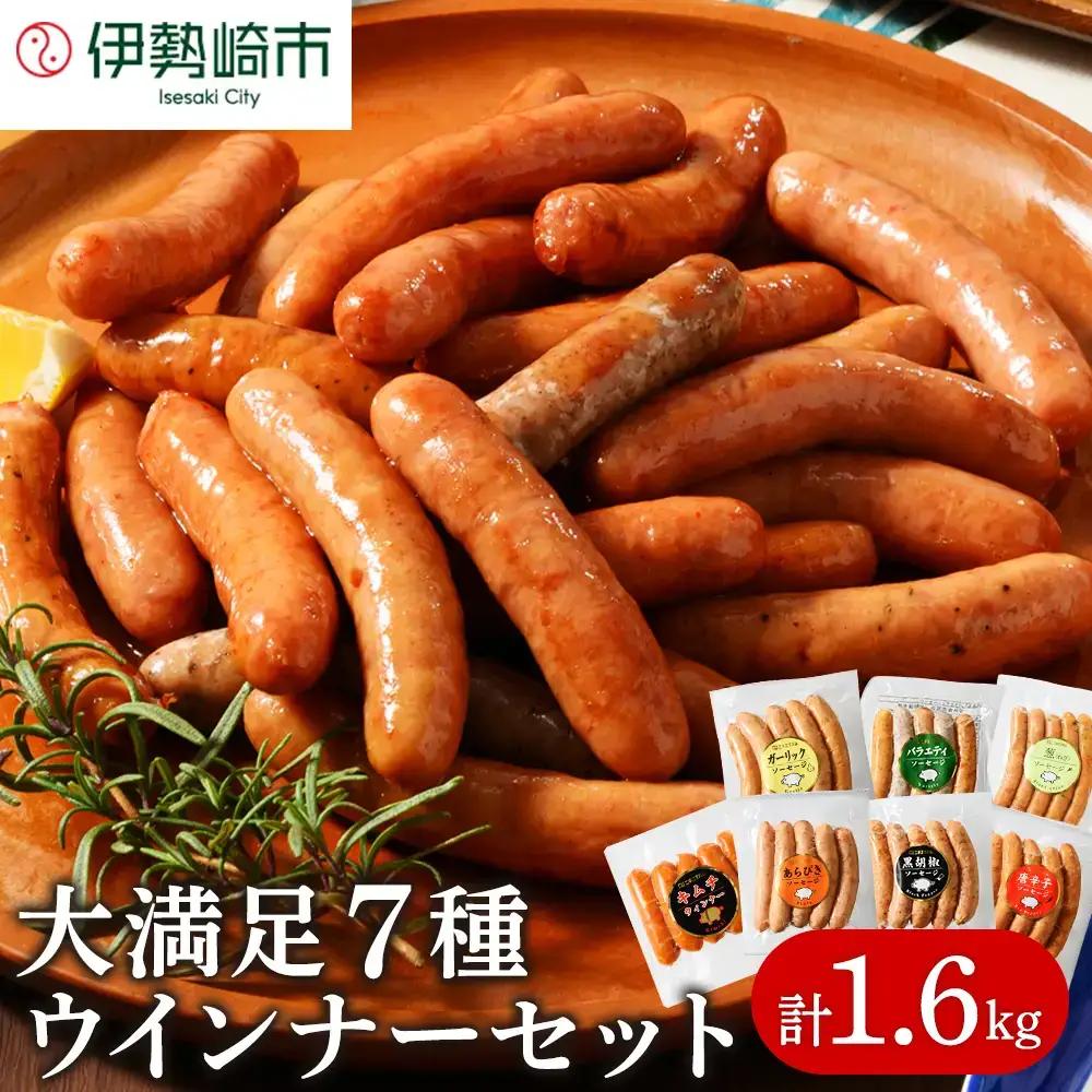 ウインナー充実セット(7種類70本 計1.67kg) ｜ウインナー ソーセージ