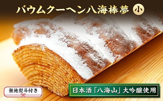 無地熨斗 バウムクーヘン 八海棒夢 小 八海山 大吟醸 焼き菓子 スイーツ バームクーヘン お菓子 さとや 新潟県 南魚沼市 酒 お酒 日本酒 のし gift お土産 プレゼント 贈答 贈答品