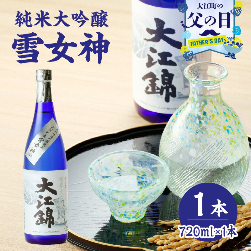 【ふるさと納税】【父の日ギフト】《6月21日お届け》純米大吟醸 雪女神 大江錦720ml×1本