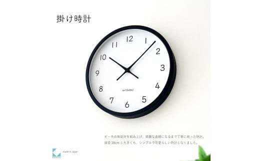 【C-66-BK1】KATOMOKU Muku clock km-139　木製掛け時計（ブラック）