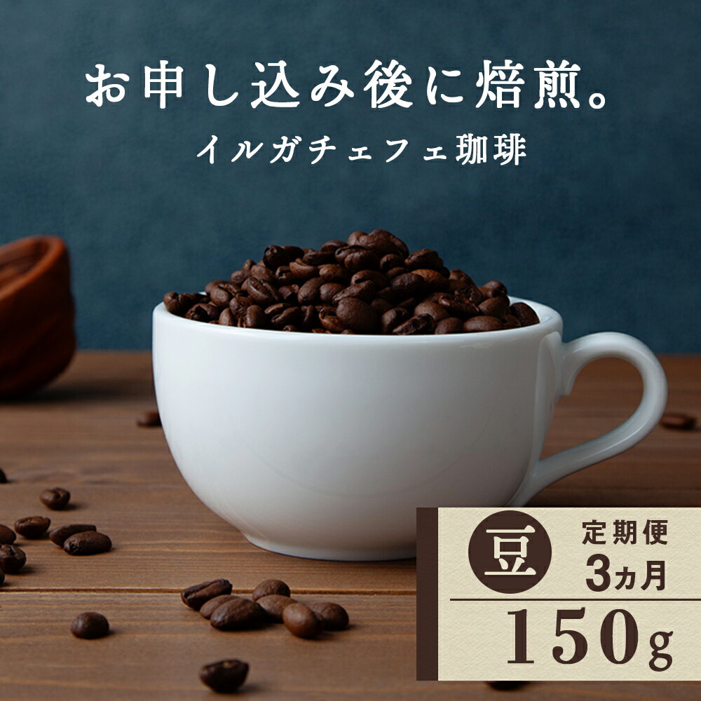 【ふるさと納税】【定期便3ヶ月】コーヒー イルガチェフェ（豆) 150g 自家焙煎珈琲 シングル ギフト ヤマフクコーヒー 北海道 中頓別コーヒー コーヒー豆 イルガチェフェ 珈琲 自家焙煎 豆のまま ふるさと納税 北海道 中頓別町