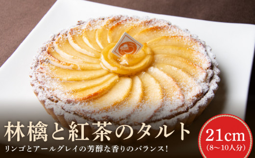 林檎と紅茶のタルト 21cm アールグレイ アーモンドクリーム レモンとはちみつ 紅玉リンゴ 焼き菓子 ドイツ菓子 誕生日 奈良県 生駒市 お取り寄せ タルト ケーキ スイーツ デザート おやつ 洋菓子 熨斗対応 冷凍 送料無料