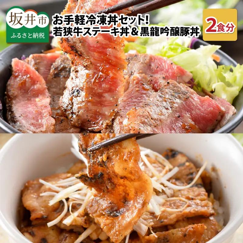 【先行予約】お手軽冷凍丼セット！ 「若狭牛ステーキ丼」「黒龍吟醸豚丼」【2026年3月下旬より順次発送予定】 [A-0577]