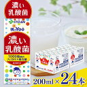 【ふるさと納税】 選べる【定期便】朝のYoo濃い乳酸菌200ml×24本伊藤園 | ふるさと納税 飲料 ドリンク 紙パック 健康 美容 乳酸菌 飲み物 長野県 松本市