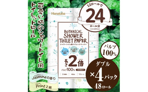 2倍巻き シャワートイレ用 トイレットペーパー 「Hanataba ボタニカルシャワー」 ダブル 48ロール (12R×4パック) パルプ100％ 吸水性 長持ち 長巻き ジャスミンの香り 消臭 プリント柄2種 備蓄 防災 日用品 消耗品 生活用品 富士市 [sf002-118]