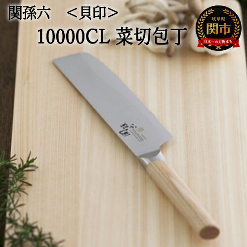 【ふるさと納税】関孫六 10000CL 菜切包丁 165mm 錆びにくい エレガント 天然木 高級ステンレス おしゃれ 調理器具 キッチンツール ギフト 贈り物にも 貝印 H33-22 菜切り 菜切 野菜 野菜用 専用 包丁