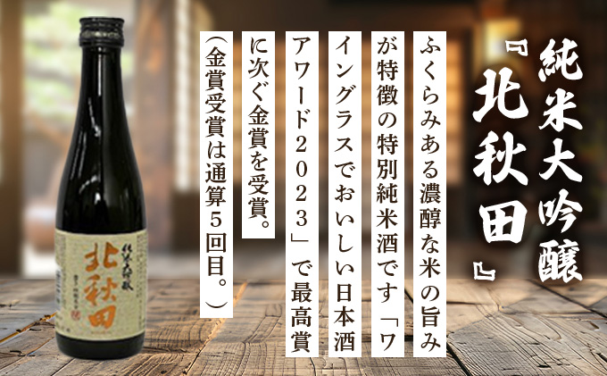 北鹿 小瓶飲み比べ６本セット　65P4001