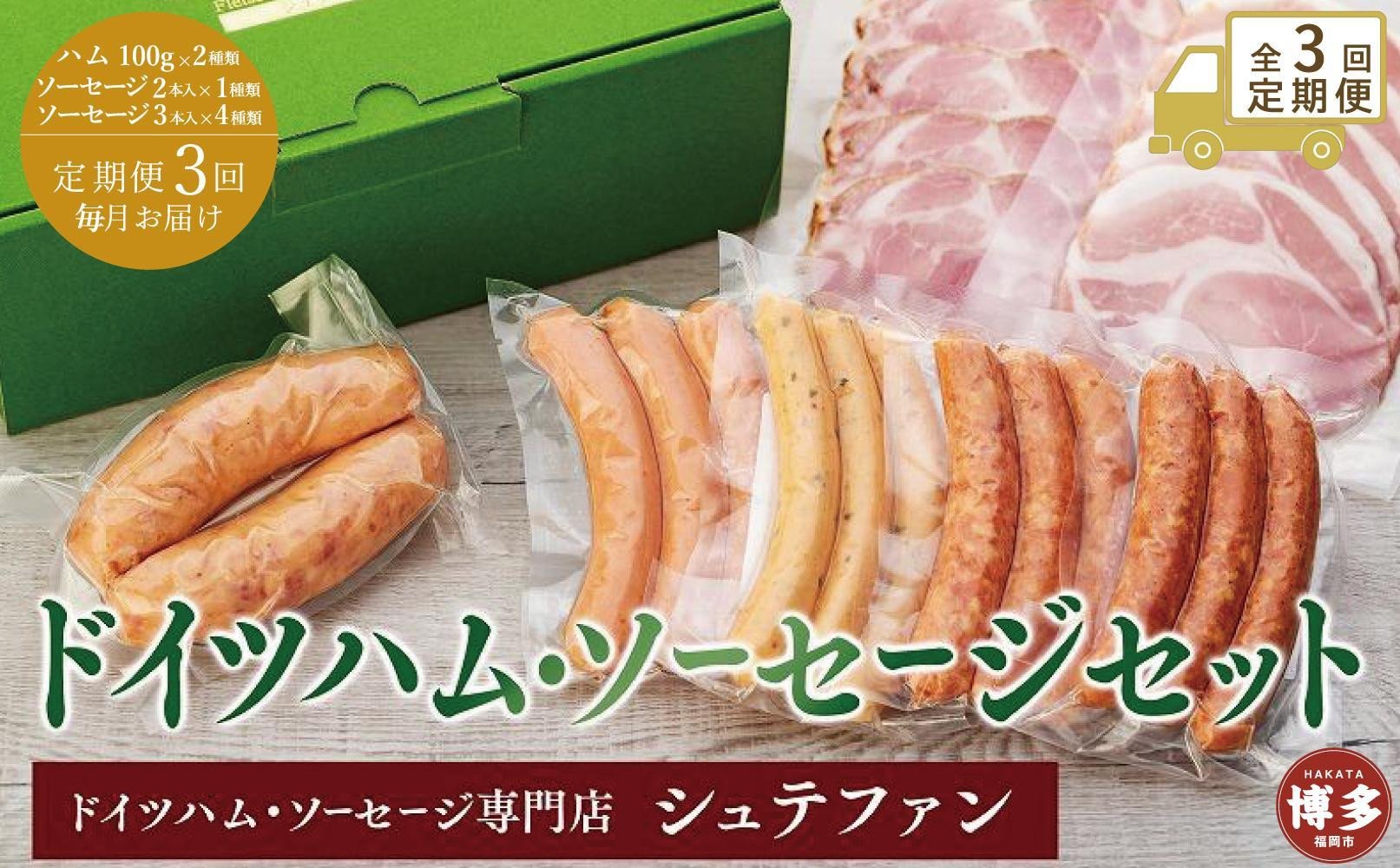 
            全3回定期便(毎月)【福岡市内のドイツハム・ソーセージ専門店】シュテファン　ドイツハム・ソーセージセットA
          