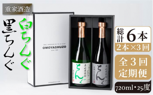 【全3回定期便】重家酒造　黒・白ちんぐ　720ml　2本組[JCG081] 焼酎 麦焼酎 本格焼酎 酒 お酒 セット 飲み比べ 25度 42000 42000円