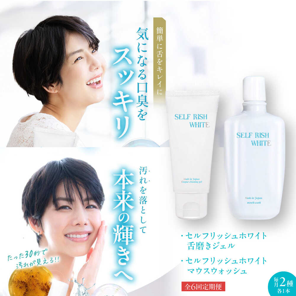 【ふるさと納税】【全6回定期便】セルフリッシュホワイト 舌磨きジェル ミントフレーバー 1本 ＆マウスウォッシュ 1本 2点セット 大洲市市/Gross Mountain合同会社 歯磨き粉 舌磨き マウスウォッシュ ホワイトニング[AGCQ047][AGCQ047] おすすめ 人気 送料無料 贈答 ギフト