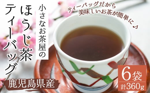 
										
										鹿児島県産のほうじ茶ティーバッグ(4g×15P)×6袋 鹿児島県産 ほうじ茶 ティーバッグ【お茶の山口園】A152-v01
									