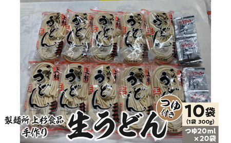 上杉手作り生うどん１０袋入り つゆ付き（300g×10袋、つゆ20ml×20袋）_M21-0004