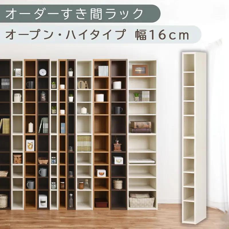 【国産家具】オーダーすき間ラック〔幅16cm・オープン・ハイタイプ〕（ホワイトウッド）すき間ラック 日本製 国産 隙間収納 ラック 本棚 スリム 薄型 縦長 オーダー 棚 隙間収納棚 隙間 木製 ABEE01510-16-WWO