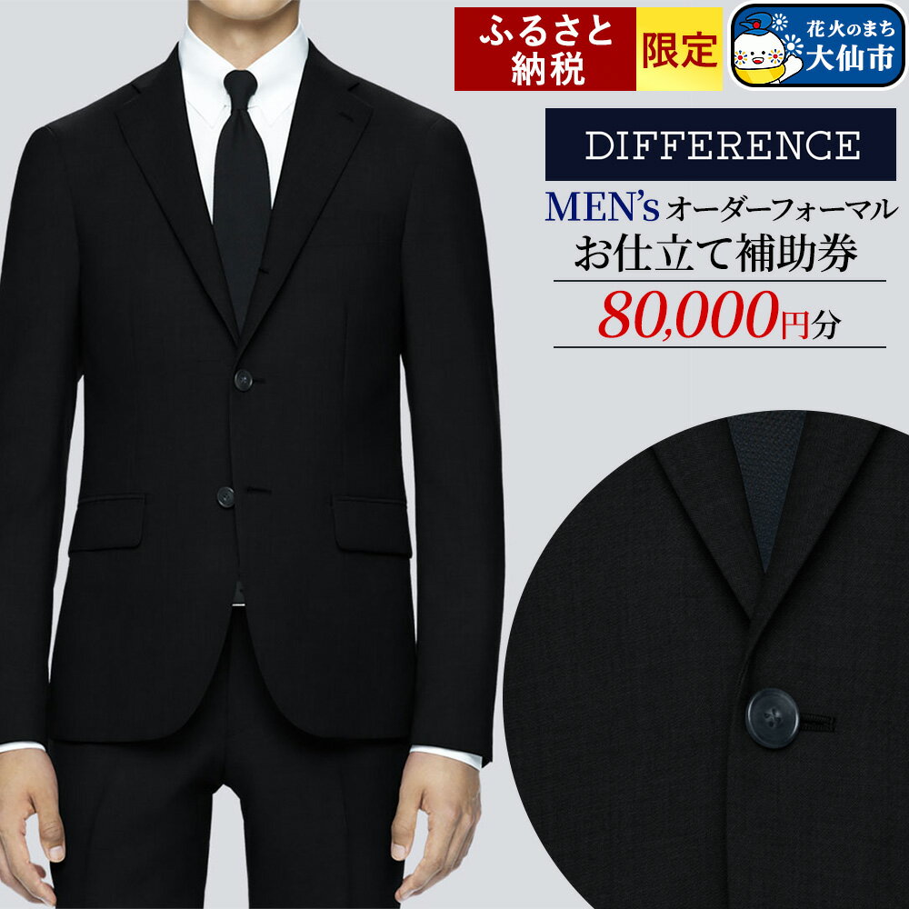 【ふるさと納税】スーツ メンズ オーダーフォーマルお仕立て補助券（80,000円分）1枚＜レターパックプラス＞