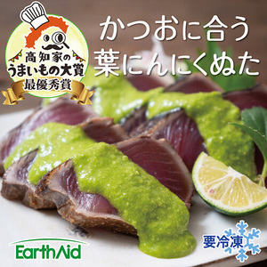 【高知家のうまいもの大賞グランプリ受賞】 かつお に合う 葉にんにく ぬた 3袋×3個 調味料 小分け 鰹  かつおのたたき 藁焼き わらやき 鮮魚 スパゲッティ パスタ 麺 イタリアン ジュノベーゼ サラダ ピザ ご当地 万能 ドレッシング ソース 調味料  無農薬 有機栽培 冷凍 小分け 自宅 ギフト プレゼント 伝統 高知県産 須崎市 EA105_x