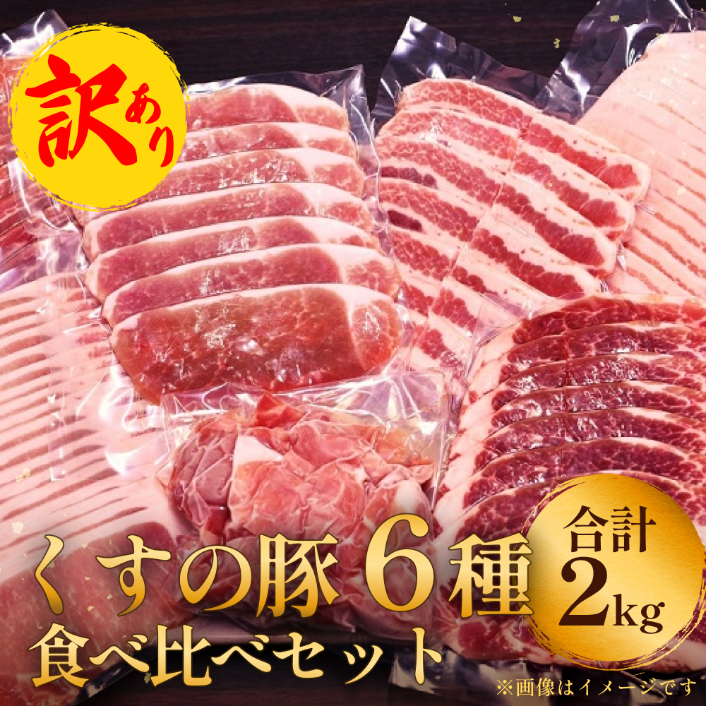 【訳あり】くすの豚 ２kg 6種 バラエティーセット 豚 大分県産 豚肉 小分け 詰め合わせ セット 真空パック 冷凍 大分 玖珠町 国産 肉 良質な餌 訳あり 保存 簡単 バラ 肩ロース ロース モモ 肩バラ