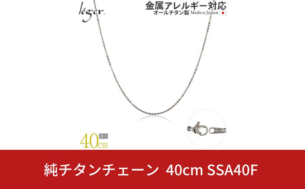 
純チタンチェーン 40cm SSA40F チェーンネックレス メンズ レディース 小豆タイプ 燕三条製 [leger(レジエ)]【025S052】
