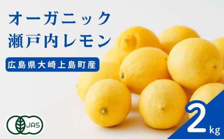 オーガニック瀬戸内レモン 2kg [12月〜6月出荷]  有機JAS ワックス不使用 防腐剤不使用 安心 安全 国産 瀬戸内レモン 大崎上島 有機レモン オーガニック食品 送料無料 産地直送 ふじやファーム