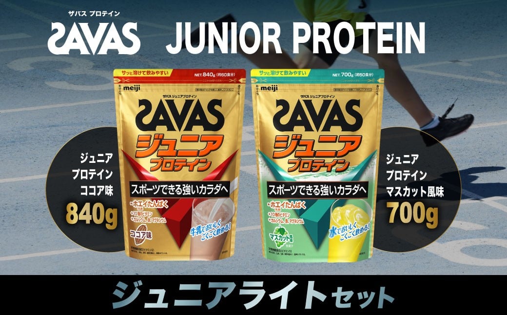 
            ザバス プロテイン ジュニアライトセット ココア味 マスカット風味 2種 2個 SAVAS ザバス プロテイン 人気プロテイン 明治プロテイン 体づくり 筋トレ 岡山県 倉敷市
          