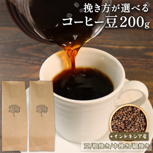 コーヒー 豆  200g (100g×2袋) インドネシア コーヒー豆 注文焙煎 自家焙煎 ストレートコーヒー 朝食 アイスコーヒー 岩手県 大船渡市