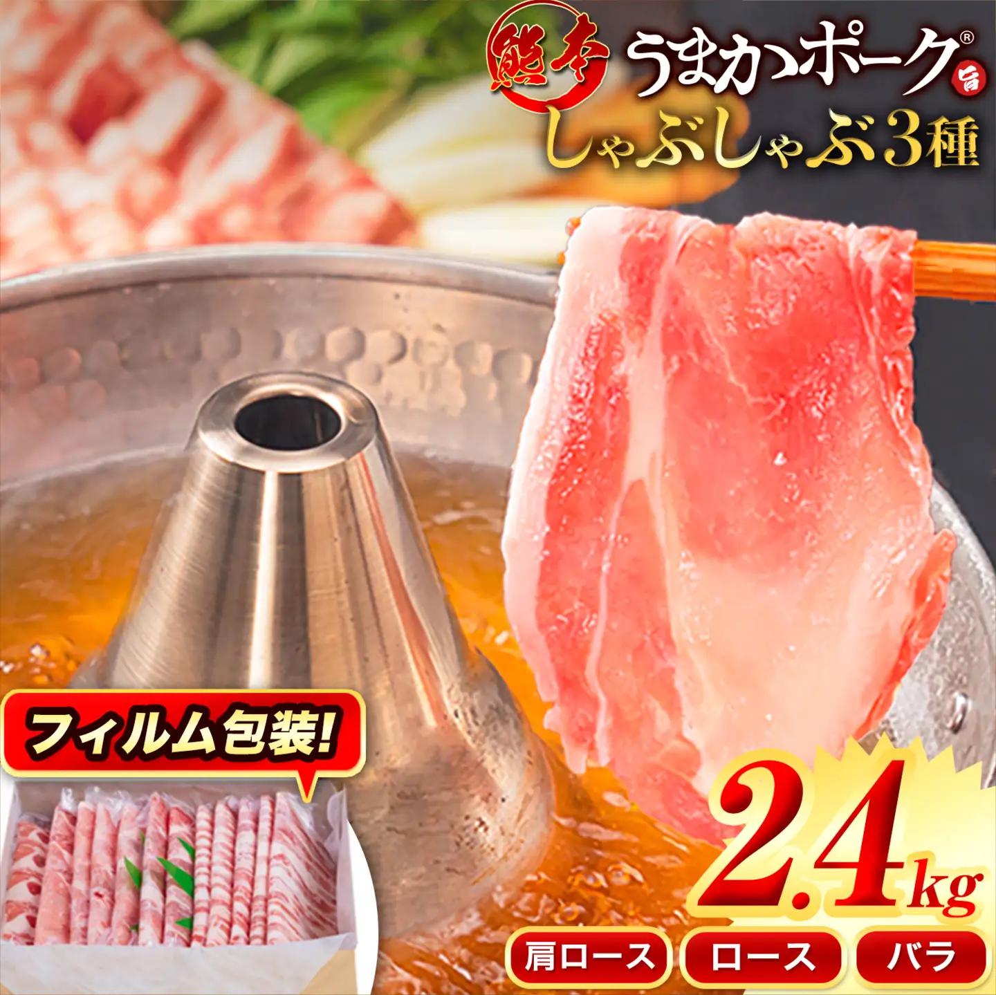 豚肉 小分け しゃぶしゃぶ 豚バラ 豚ロース 熊本 うまか ポーク スライス フィルムタイプ 2.4kg《30日以内に出荷予定(土日祝除く)》豚バラエティー セット 小分け スライス