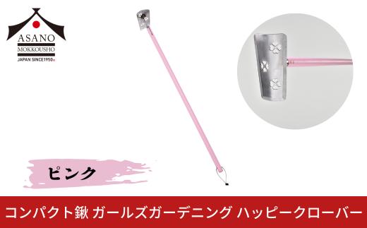コンパクト鍬 ガールズガーデニング ハッピークローバー ピンク 家庭菜園 農作業 燕三条製 [浅野木工所] 【012S102】