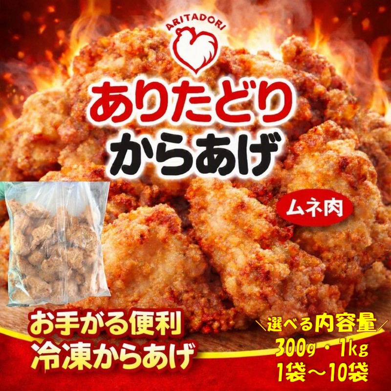 【ふるさと納税】ありたどりのムネ肉から揚げ＜内容量が選べる／300g・1kg／1袋～10袋＞