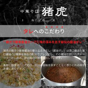 徳島ラーメン 3食 猪虎 ラーメン