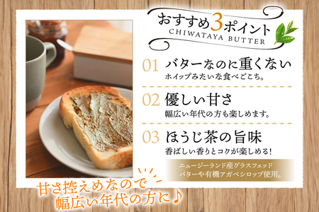 バター 定期便 ちわたや茶バター 焙じ茶 100g 2本 2回 計4本