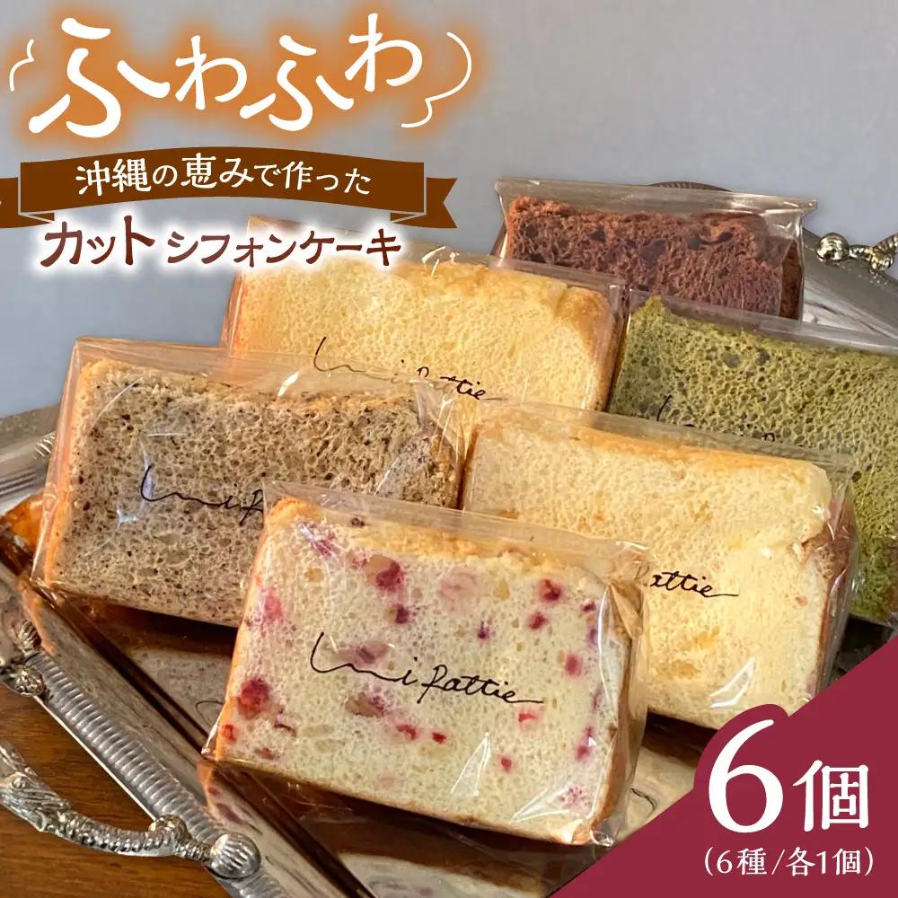 シフォンケーキ カットシフォンケーキ 6個セット (6種)   BCCB001 ケーキ