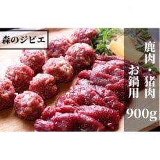 森のジビエ 鹿肉・猪肉 お鍋用 900g