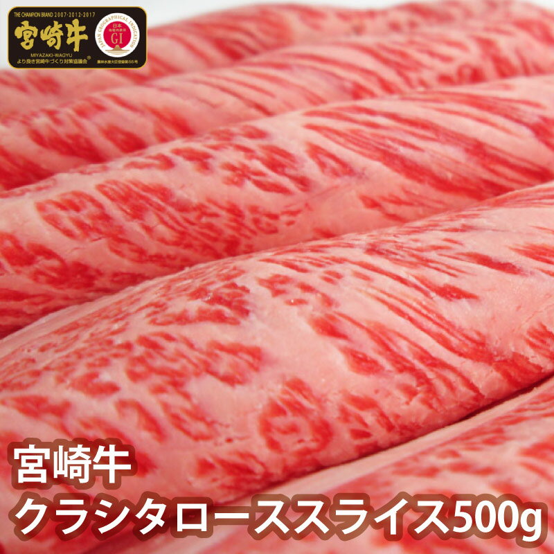 【ふるさと納税】宮崎牛クラシタローススライス 500g 牛肉 肩ロース 冷凍 国産 送料無料 ※90日以内出荷