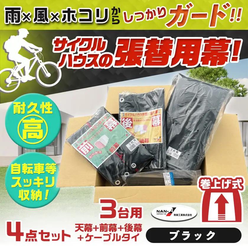 張替用幕4点セット サイクルハウス3台用 BK(ブラック)〔AI-J405〕_(都城市) サイクルハウス 3台用 専用替幕 張替幕 ターポリンシート ブラック 組立式 組立説明書付 収納 便利 耐久性