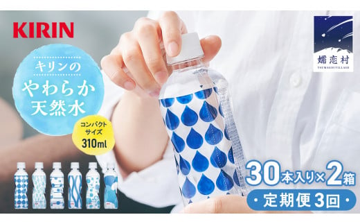 【定期便 3回】キリンのやわらか天然水 310ml 30本入り×2箱×3回 水 ソフトドリンク 定期便 3回 3か月 飲料水 ミネラルウォーター 嬬恋銘水 30本 60本 備蓄 防災 ローリングストック キャンプ アウトドア 飲みきりサイズ ペットボトル 軟水 [AY004tu]