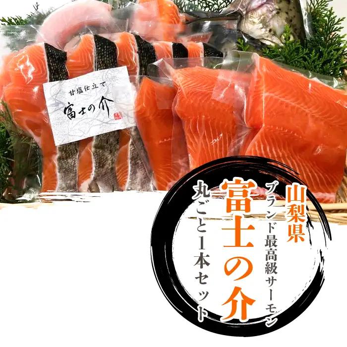 山梨県ブランド最高級サーモン「富士の介」の丸ごと１本セット ※北海道・沖縄・離島への配送不可 DSG002
