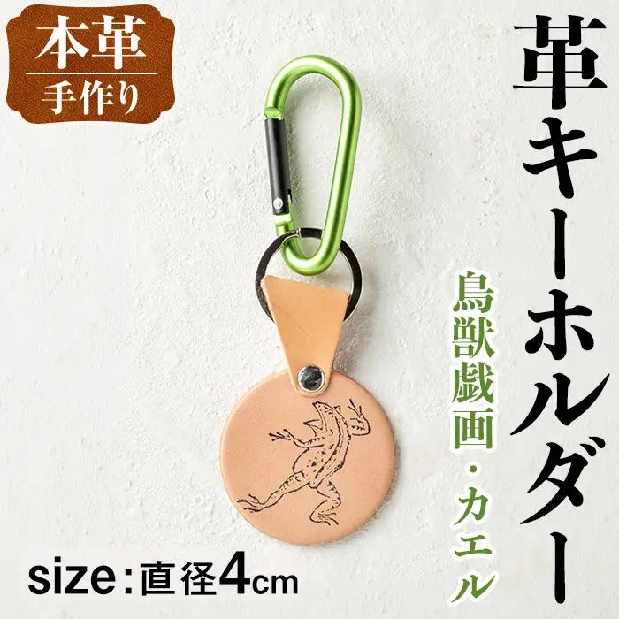 革 キーホルダー 鳥獣戯画 カエル 革 革小物 レザー 蛙 【アート・ヒデ】 i1343-H