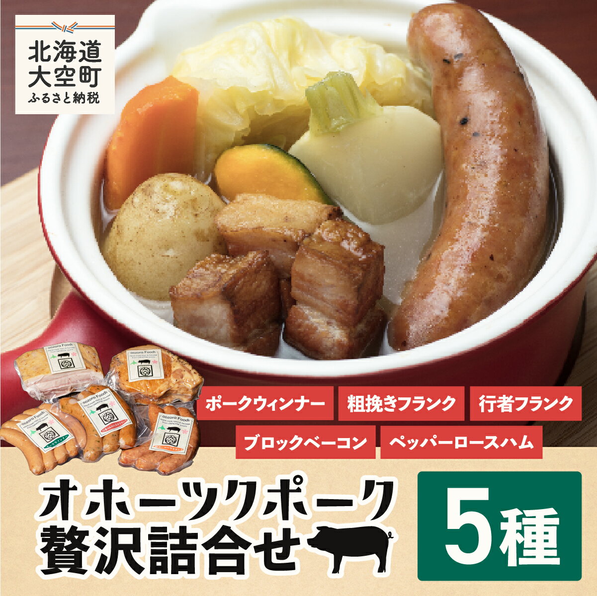 【ふるさと納税】 【先行予約】オホーツクポーク贅沢詰合せ5種（2025年6月中旬以降発送予定）【 ふるさと納税 ウインナー ウィンナー ソーセージ フランク ポーク ベーコン ハム 豚 豚肉 加工品 セット 詰合せ 北海道 大空町 送料無料 】 OSE002