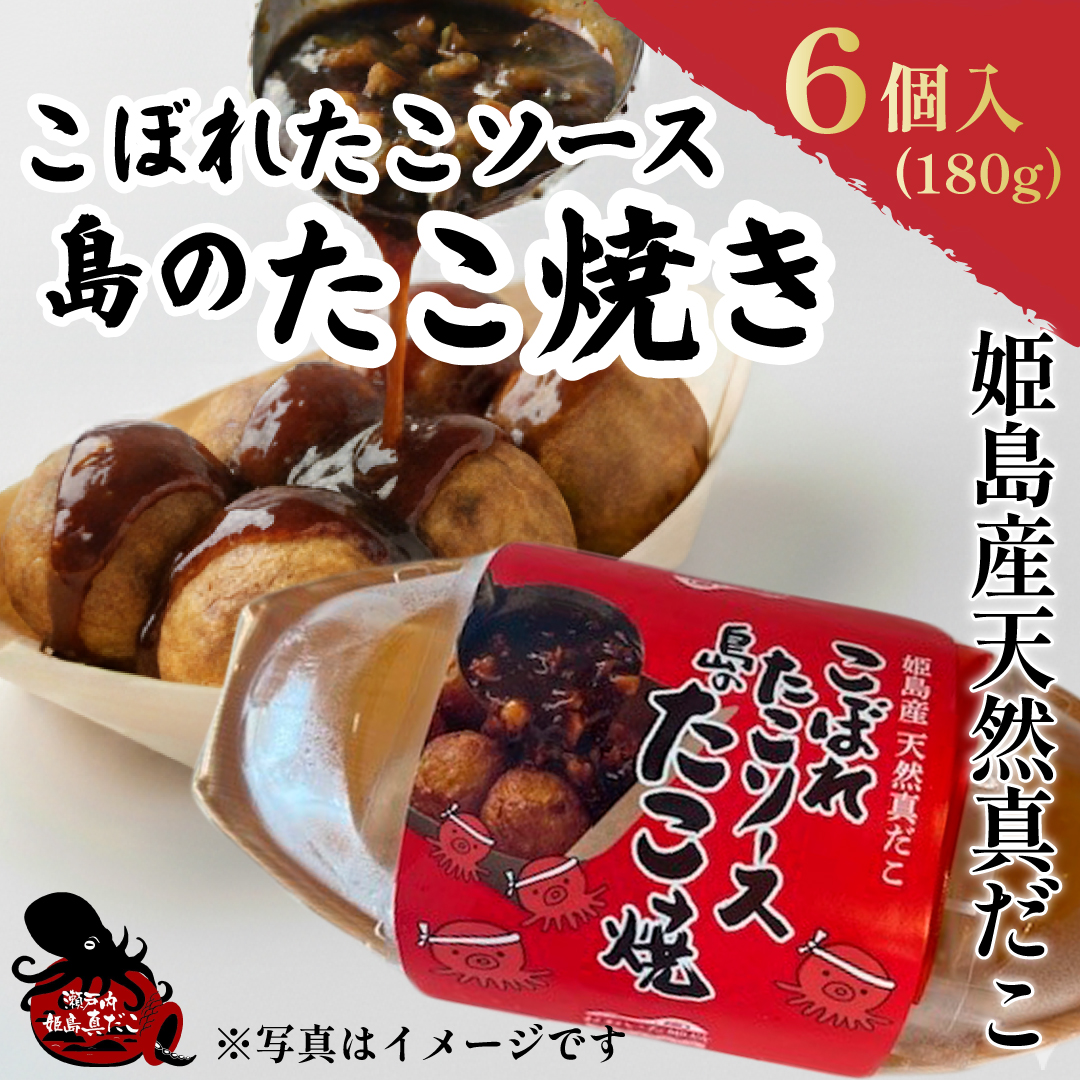 姫島産 天然真蛸こぼれ たこソース 島のたこ焼き180g(6個) C26