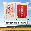 【ふるさと納税】〈令和6年産新米〉特A受賞「さくら米」と北海道の限られた農家だけが作る「ゆめぴりか」食べ比べ (各5kg) 《厚真町》【とまこまい広域農業協同組合】 米 コメ 白米 北海道 ブランド米 北海道産[AXAB027]26000 26000円