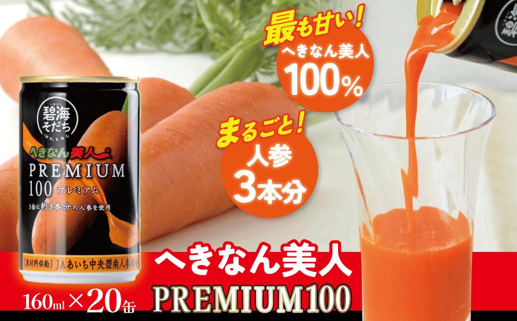 
                  【リピーター続出！】へきなん美人PREMIUM100 160g×20缶 人参ジュース へきなん美人 にんじん 国産 果汁100％  H017-102
                