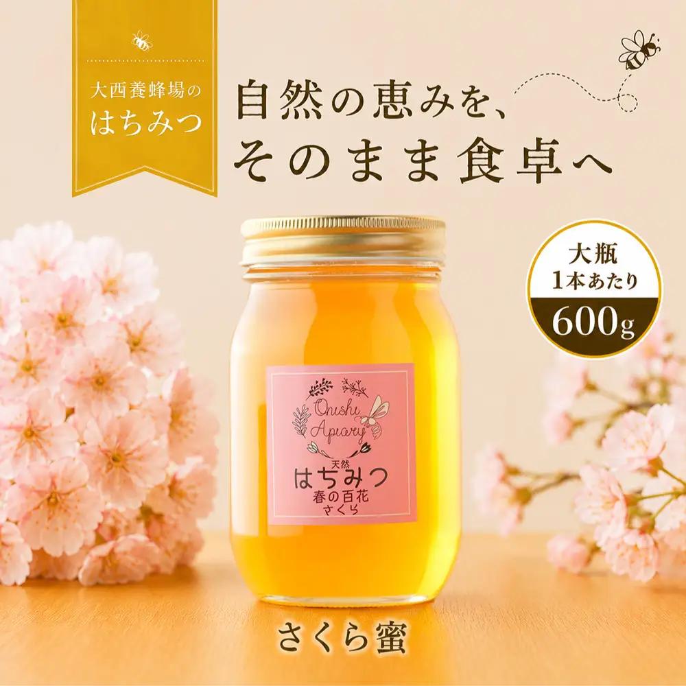 国産 非加熱はちみつ 春の百花さくら（600g×1本）｜ 純粋 天然 稀少 長期保存 「大西養蜂場」