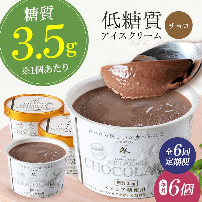 【ふるさと納税】【全6回定期便】然オリジナル チョコレートアイスクリーム 6個 スイーツ デザート アイス アイスクリーム チョコ 大阪府高槻市/低糖質食専門店ローカーボキッチン然-zen-[AOBD035]