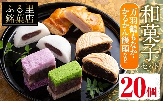 i004 いずみの和菓子セット(5種・計20個)万羽鶴もなか・かるかん饅頭・パイ包みなど5種の詰め合わせ！贈り物・ギフトにもピッタリ！【ふく鶴むなかた】