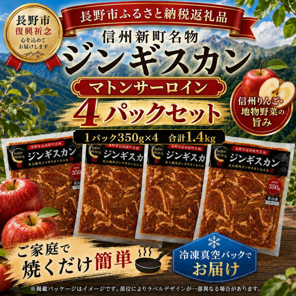 【ふるさと納税】【長野市信州新町名物】 焼くだけごちそう 完熟りんご秘伝ダレのマトンサーロインジンギスカン 350g×4パック 計1.4kg | ジンギスカン マトン サーロイン 肉 特上 人気 おすすめ 羊肉 特製ダレ りんご 林檎 焼肉 BBQ 長野県 長野市 信州 信濃 ふるさと納税